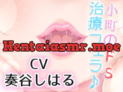 [RJ282537] - [RJ282537] 優しい小町のドSで激しい囁き治療フェラ♪