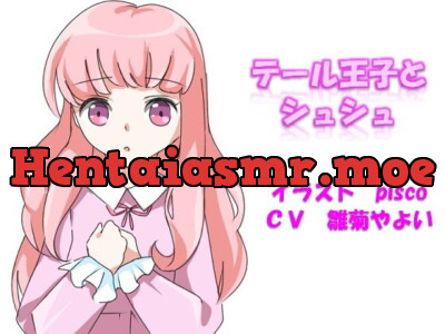 [RJ282763] テール王子とシュシュ