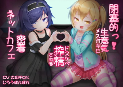 [RJ283087] 閉塞的っ!生意気メスガキにドスケベ搾精される密着ネットカフェ