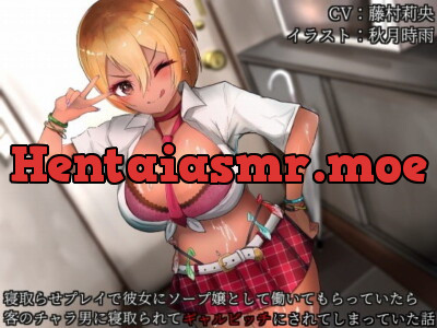[RJ283878] バイノーラルNTR 寝取らせプレイで彼女にソープ嬢として働いてもらっていたら客のチャラ男に寝取られてギャルビッチにされてしまっていた話