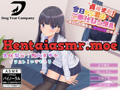 [RJ284287] - [RJ284287] 【ASMR】貞操逆転!今日から君はご奉仕レンタル～本日の利用生徒、黒咲梨衣の場合～