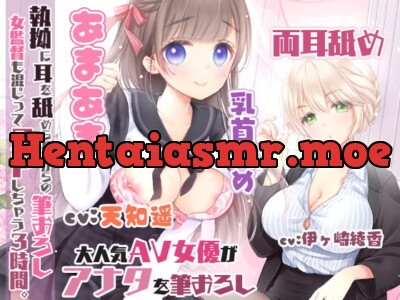 [RJ284307] - [RJ284307] 【濃厚耳舐め】執拗に耳を舐められながらの筆おろし!女監督も混じって3Pしちゃう3時間☆【両耳舐め】