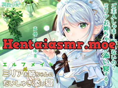 [RJ284514] - [RJ284514] エルフメイド ミリアお姉ちゃんのだいしゅき添い寝