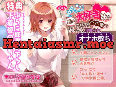 [RJ284623] お兄ちゃん大好き妹は軽い気持ちのパパ活であっさり寝取られオナホ堕ち