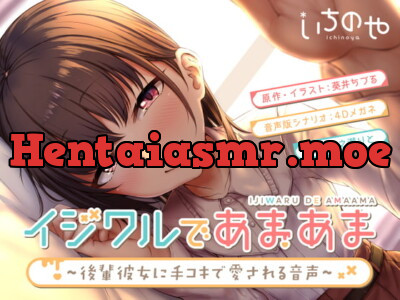 [RJ284947] - [RJ284947] イジワルであまあま～後輩彼女に手コキで愛される音声～