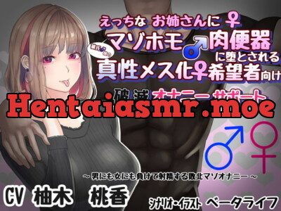 [RJ285179] - [RJ285179] Sexy Onee-san Makes You Into a Maso-Homo Cumdump