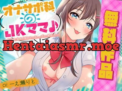 [RJ285384] オナサポ科のJKママ♪ ～どうですか? ママのおっぱいオナホ～(無料作品)