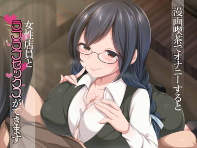 [RJ286023] You Can Fuck The Manga Cafe Girl If You Masturbate