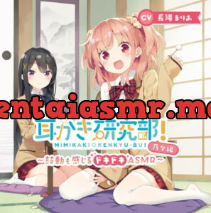 [RJ287399] 耳かき研究部!～鼓動も感じるドキドキASMR～乃々編 CV:長縄まりあ