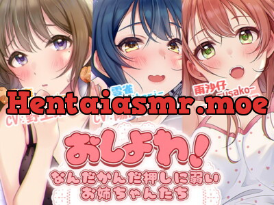 [RJ287905] - [RJ287905] おしよわ!～なんだかんだ押しに弱いお姉ちゃんたち～