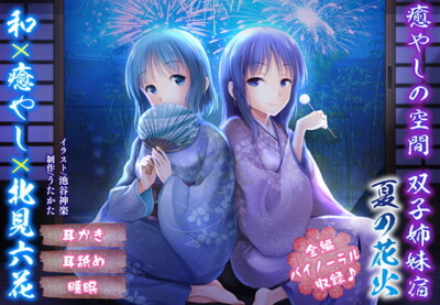 [RJ288075] Healing Space with Twins – Summer Fireworks [Binaural]