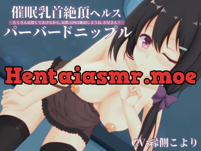 [RJ288268] - [RJ288268] 催眠乳首絶頂ヘルスパーバートニップル‐たくさん応援してあげるから、最低五回は絶頂しようね、お兄さん?‐