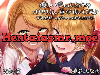 [RJ288340] - [RJ288340] 優しいギャルたちのオタクくん貢がせいじめ♪ うちらがぜーんぶ、からっぽにしたげる