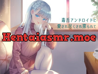 [RJ288441] - [RJ288441] 毒舌アンドロイドに愛され尽くされ搾られて