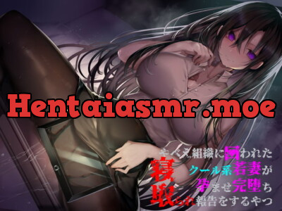 [RJ289088] やべえ組織に囚われたクール系若妻が孕ませ完堕ち寝取られ報告をするやつ