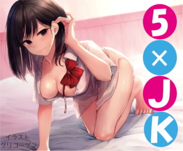 [RJ289211] 【濃厚えっちオムニバス】5×JK