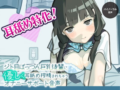 [RJ289292] Ear Licked and Cum Squeezed by Your Busty Kohai