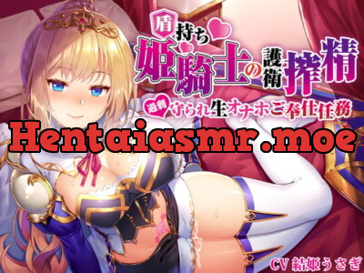 [RJ289532] 【姫騎士×淫語特化】盾持ち姫騎士の護衛搾精 過剰守られ 生オナホ奉仕任務