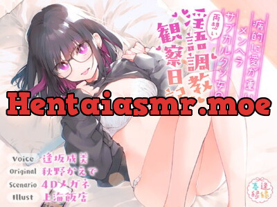 [RJ289616] 病的に愛が重いメンヘラサブカルクソ女の両想い淫語調教観察日記【フォーリーサウンド】