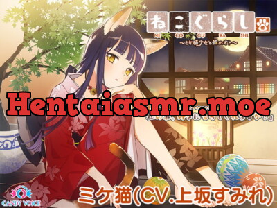 [RJ290139] 【耳かき・ねこじゃらし・3時間】ねこぐらし。〜ミケ猫少女と鈴のオト〜【CV: 上坂すみれ】