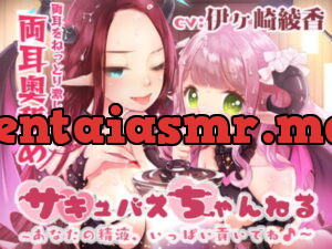 [RJ290494] 【両耳奥舐め】転送魔法で生絞り☆サキュバスちゃんねる～精液いっぱい貢いでね♪～