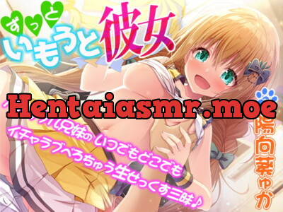 [RJ290504] - [RJ290504] ずっといもうと彼女☆バカップル兄妹のいつでもどこでもイチャラブべろちゅう生せっくす三昧♪