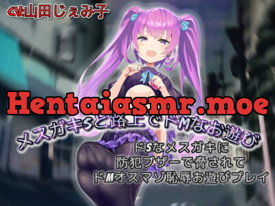 [RJ290551] - [RJ290551] メスガキSと路上でドMなお遊び ドSなメスガキに防犯ブザーで脅されてドMオスマゾ羞恥お遊びプレイ