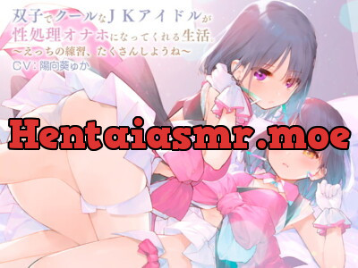 [RJ290635] - [RJ290635] 双子でクールなJKアイドルが性処理オナホになってくれる生活。【バイノーラル】～えっちの練習、たくさんしようね～