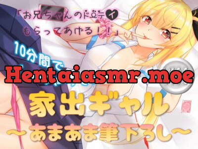 [RJ290672] - [RJ290672] 家出ギャル～あまあま筆下ろし～