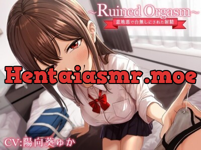 [RJ290866] - [RJ290866] ～Ruined Orgasm～意地悪で台無しにされた射精
