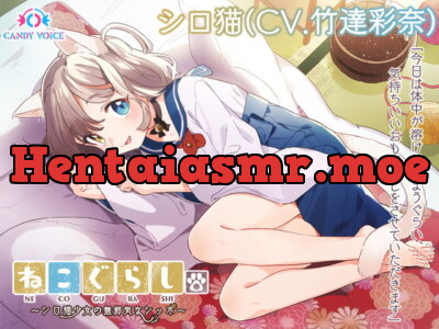 [RJ291224] 【耳かき・炭酸綿棒・しっぽ】ねこぐらし。〜シロ猫少女の無邪気なしっぽ〜【CV: 竹達彩奈】