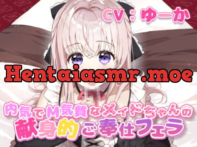 [RJ291685] 内気でM気質なメイドちゃんの献身的ご奉仕フェラ