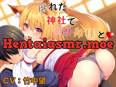 [RJ291873] - [RJ291873] 【ASMR】廃れた神社でロリ神様と