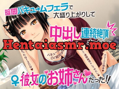 [RJ291941] 暗闇バキュームフェラで大盛り上がりして中出し連続絶頂キメたら彼女のお姉さんだった