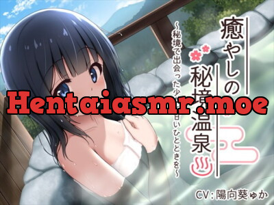 [RJ292178] - [RJ292178] 【耳舐め・バイノーラル】癒やしの秘境温泉 ～秘境で出会った少女と甘いひとときを～