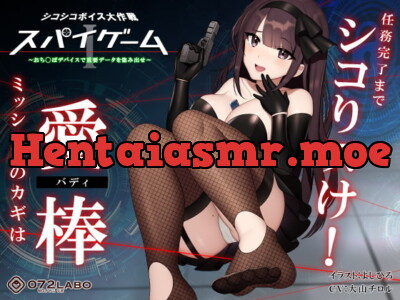 [RJ292229] - [RJ292229] 【ドーパミン分泌】シコシコボイス大作戦「スパイゲーム1」〜おち◯ぽデバイスで重要データを盗み出せ〜【音声で手コキ】