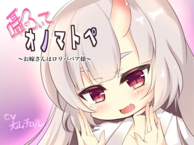 [RJ292259] 囁いてオノマトペ～お嫁さんはロリババア様～