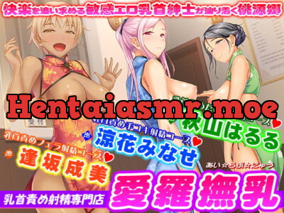 [RJ292312] - [RJ292312] Nipple Teasing Ejaculation Specialist “I Love Nyuu” – Complete Nipple Teasing Course