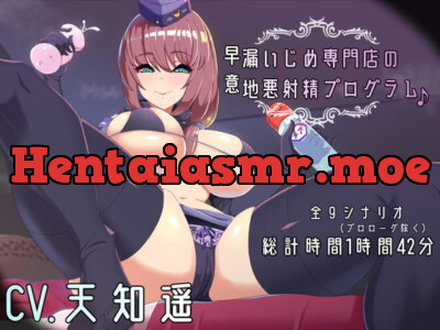 [RJ292400] 早漏いじめ専門店の意地悪射精プログラム♪