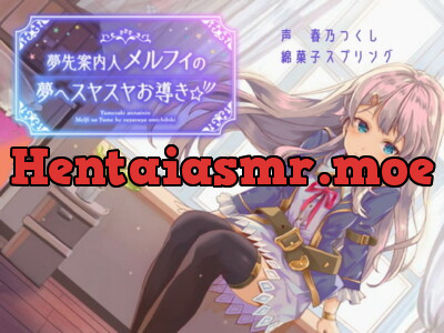 [RJ292706] - [RJ292706] 【バイノーラル】夢先案内人メルフィの夢へスヤスヤお導き☆彡