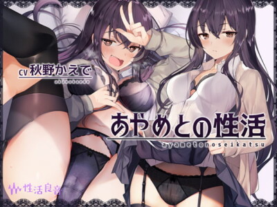 [RJ292858] あやめとの性活～えっちなダメOLに飼われてセックス三昧な毎日～【フォーリーサウンド】