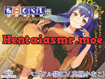 [RJ292865] 【耳かき・散髪・炭酸シャンプー】ねこぐらし。〜ベンガル猫娘と追憶のおもてなし〜【CV: 高槻かなこ】