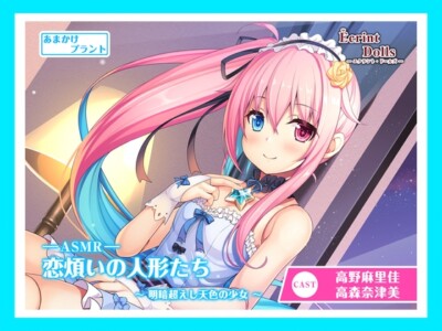 [RJ292893] 恋煩いの人形たち ～明暗超えし天色の少女～【バイノーラル作品・耳かき・囁き】