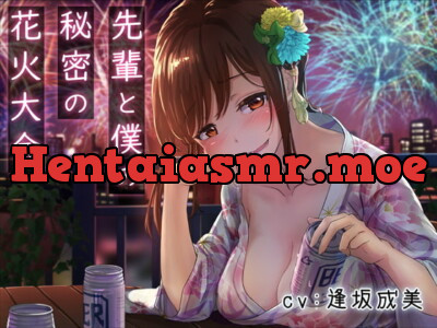 [RJ293020] 先輩と僕の秘密の花火大会【バイノーラル/KU100】