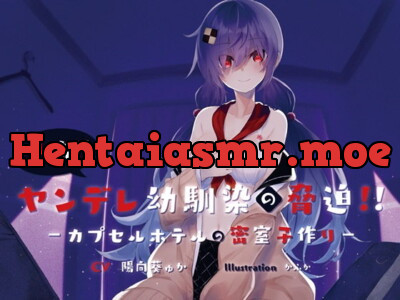 [RJ293065] ヤンデレ幼馴染の脅迫!～カプセルホテルの密室子作り ～