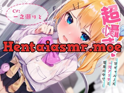 [RJ293412] - [RJ293412] 超囁き!～甘ギャルJK 一河アリサと電車の中で～【バイノーラル録音】