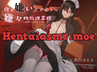 [RJ293541] - [RJ293541] 僕を嫌いなメイドの嫌々性処理業務 ～精通おねだりから中出しまで～