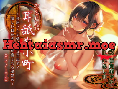 [RJ293597] - [RJ293597] 恋忘れの宿『耳舐め小町』 ～仲居さんの情熱的な耳舐めと優しい耳かきで心が癒される温泉宿～ (バイノーラル)