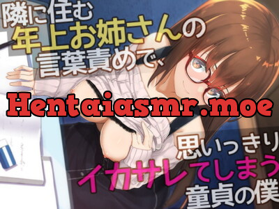 [RJ293621] - [RJ293621] 隣に住む年上お姉さんの言葉責めで、思いっきりイカサレてしまう童貞の僕