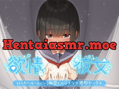 [RJ294258] - [RJ294258] 欲情彼女-ロッカールームにいる幽霊とのラブラブ濃厚セックス